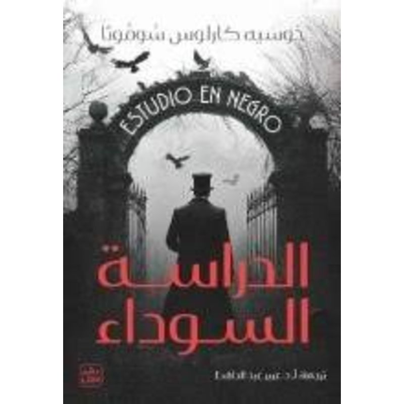 الدراسة السوداء رواية