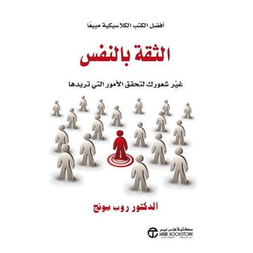 الثقة بالنفس غير شعورك لتحقيق الأمور