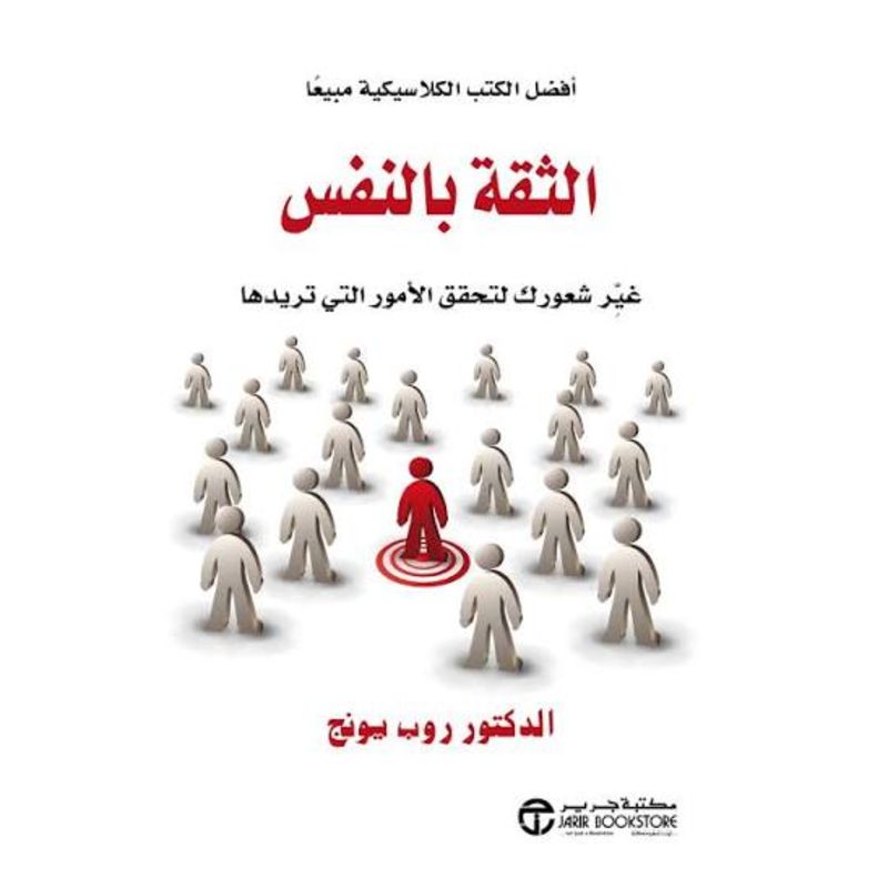 الثقة بالنفس غير شعورك لتحقيق الأمور