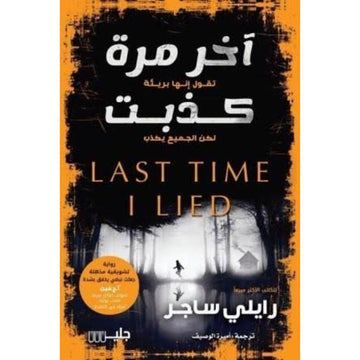 اخر مرة كذبت LAST TIME I LIED