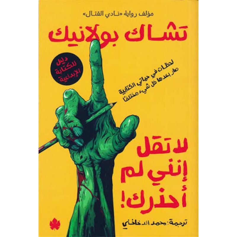 لا تقل انني لم احذرك لحظات في حياتي الكتابية