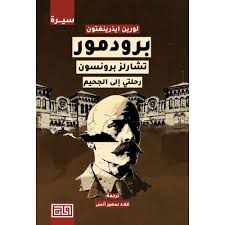 برودمور تشالز برونسون رحلتي الي الجحيم