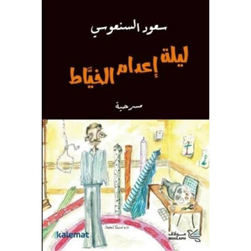 ليلة اعدام الخياط مسرحية