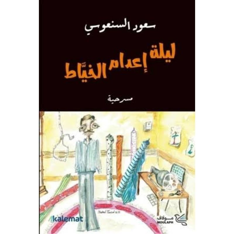 ليلة اعدام الخياط مسرحية