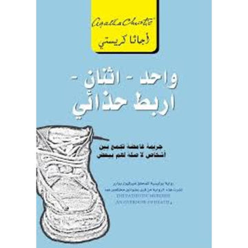 واحد اثنان أربط حذائي جريمة غامضة تجمع بين أشخاص أجاثا كريستي
