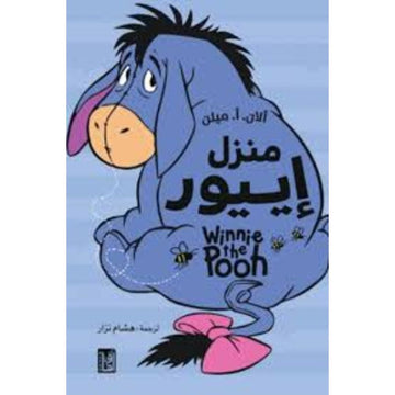 منزل اييور WINNIE THE POOH رواية New