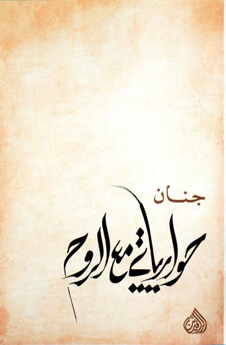 حوارياتي مع الروح