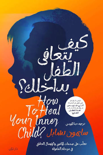 كيف يتعافي الطفل بداخلك HOW TO HEAL your child