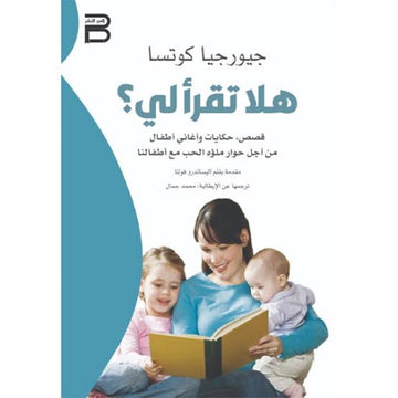لا تقرا لي قصص حكايات واغاني اطفال من اجل حوار ملؤه الحب