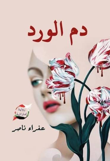 دم الورد رواية اماراتية
