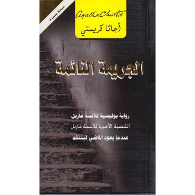 الجريمة النائمة عندما يعود الماضي لينتقم أجاثا كريستي