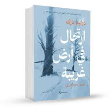 ارتحال في ارض عربية رواية