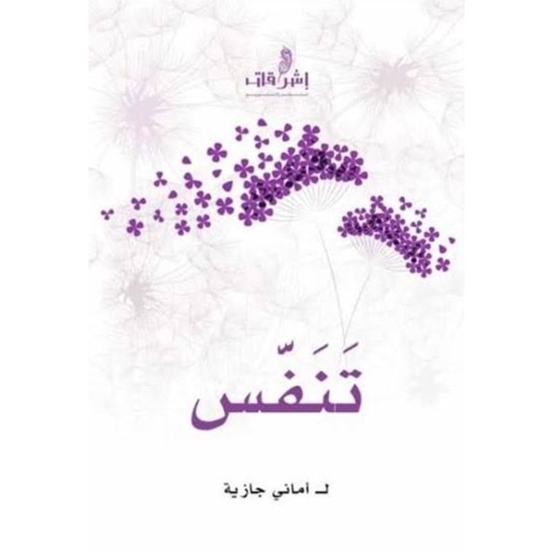 تنفس رواية