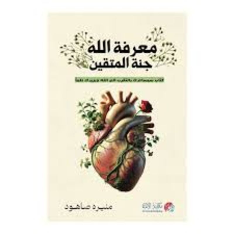 معرفة الله جنة المتقين كتاب سيساعدك بالتقرب الي الله ويزيدك علما