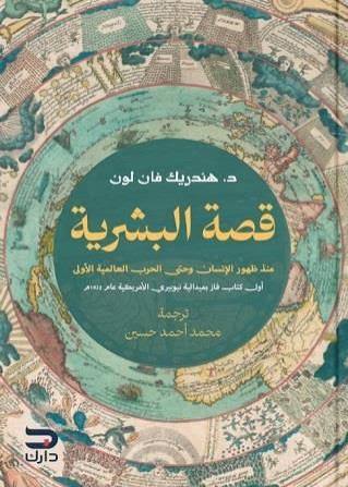 كتاب القصة البشرية منذ ظهور الإسلام