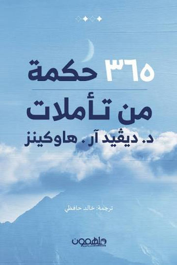 365حكمة من تاملات د ديفيد ار هاركينز