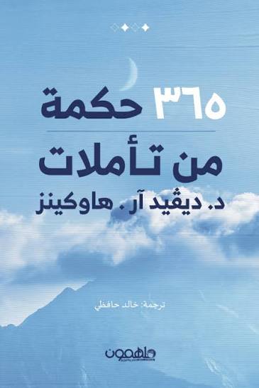 365حكمة من تاملات د ديفيد ار هاركينز