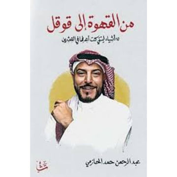 من القهوة الي قوقل 10اشياء ليتني كنت اعرفها في العشرين