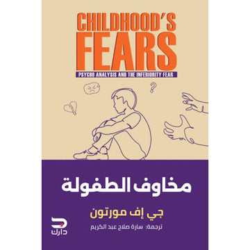 مخاوف الطفولة