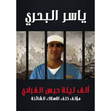 ألف ليلة حبس انفرادي الجزء الثاني من رواية خلف الاسلاك الشائكة
