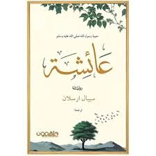 عائشة حبيبة رسول الله صلي الله عليه وسلم