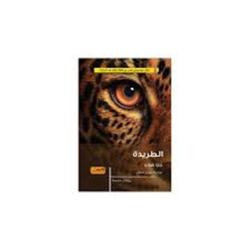 الطريدة رواية من بلجيكا