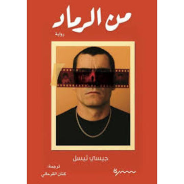من الرماد رواية