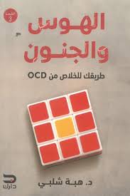 الهوس والجنون طريقك للخلاص من OCD New