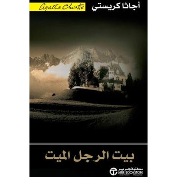 بيت الرجل الميت اجاثا كريستي