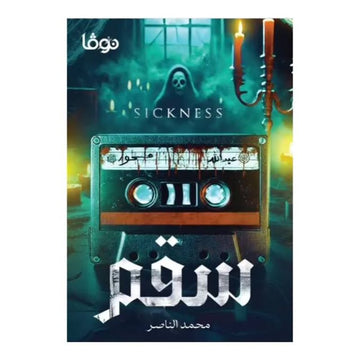 سقم رواية