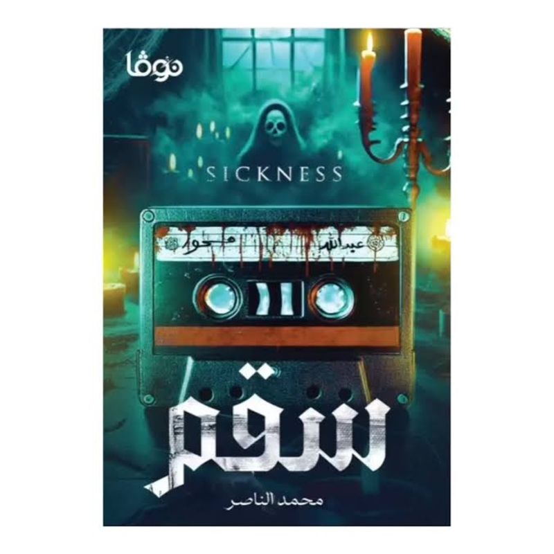 سقم رواية