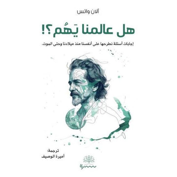 هل عالمنا يهم اجابات اسئلة نطرحها علي انفسنا