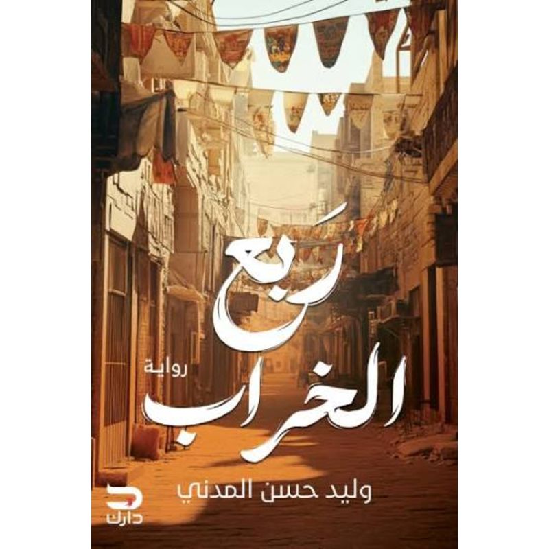 ربع الخراب