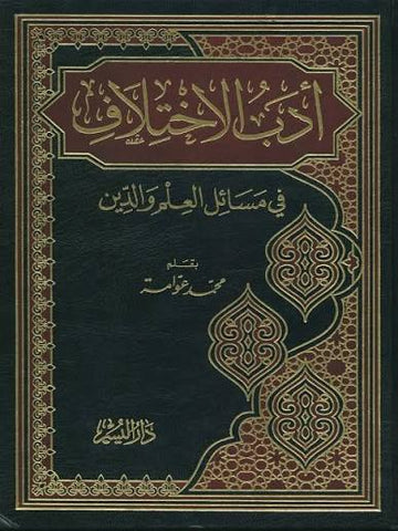 ادب الاختلاف في مسائل العلم والدين