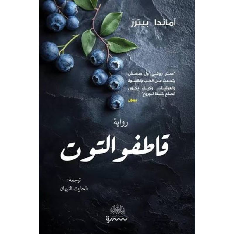 قاطفو التوت رواية
