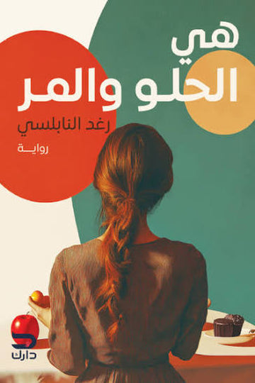هي الحلو والمر رواية