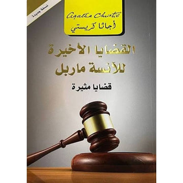 القضايا الاخيرة للانسة ماربل قضايا مثيرة - أجاثا كريستي