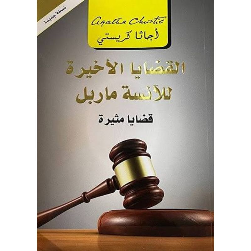 القضايا الاخيرة للانسة ماربل قضايا مثيرة - أجاثا كريستي