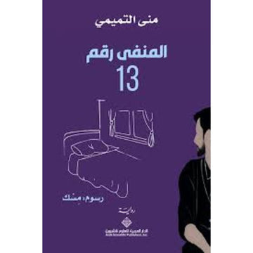المنفي رقم 13