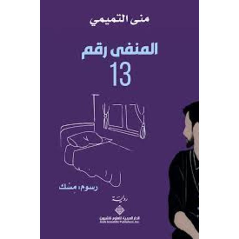 المنفي رقم 13