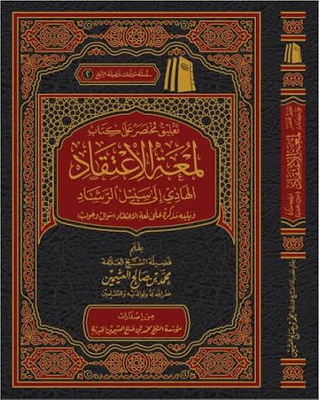 التعليقات على متن لمعة الاعتقاد