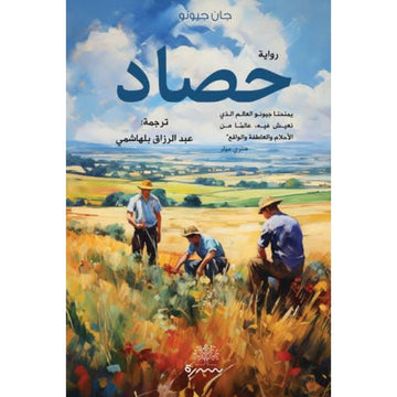 حصاد رواية
