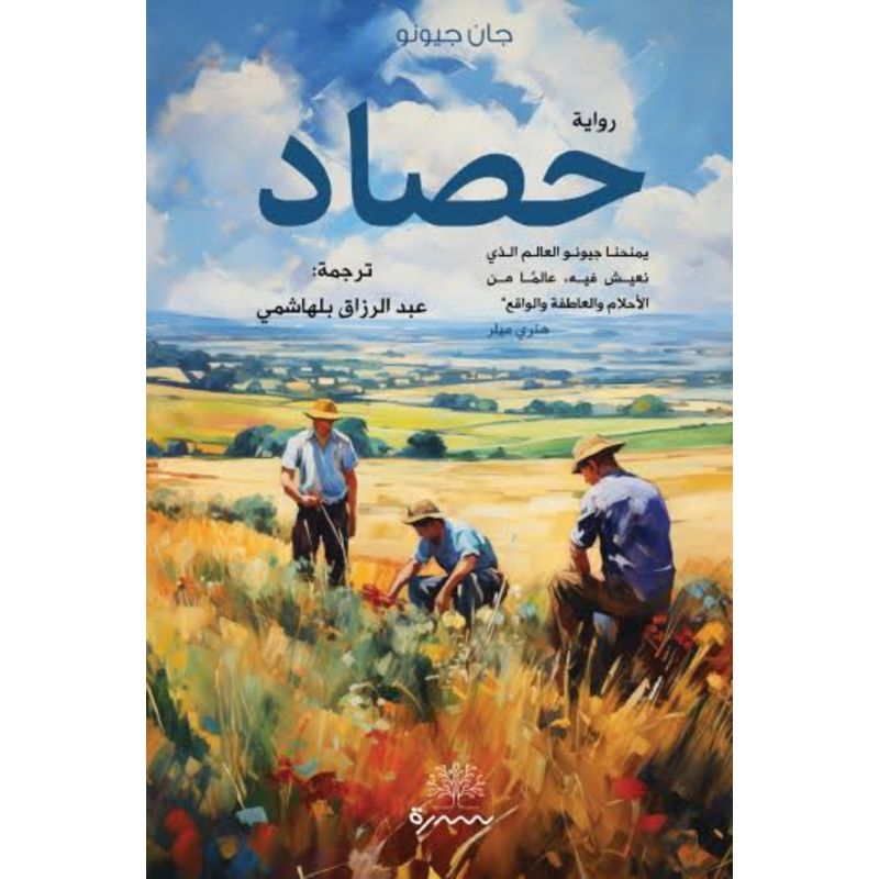 حصاد رواية