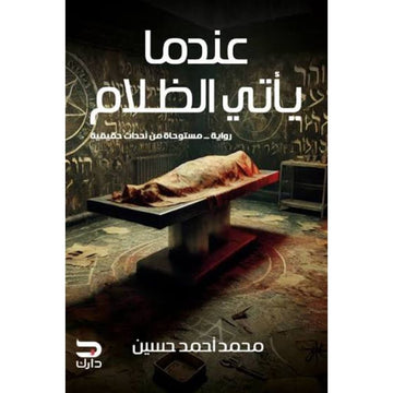 عندما ياتي الظلام رواية مستوحاة من احدث حقيقية