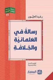 رسالة في العلمانية والخلافة