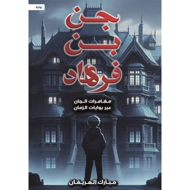 جن بن فرهاد عبر بوابات الزمن رواية