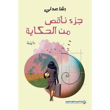 جزء ناقص من الحكاية رواية