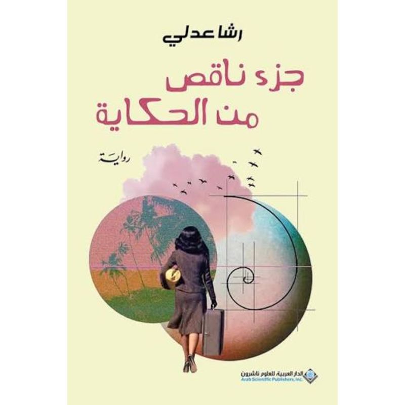 جزء ناقص من الحكاية رواية