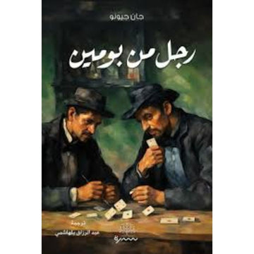 رجل من بومين رواية