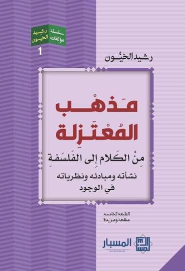 مذهب المعتزلة من الكلام الى الفلسفة نشاته ومبادئه ونظرياته في الوجود
